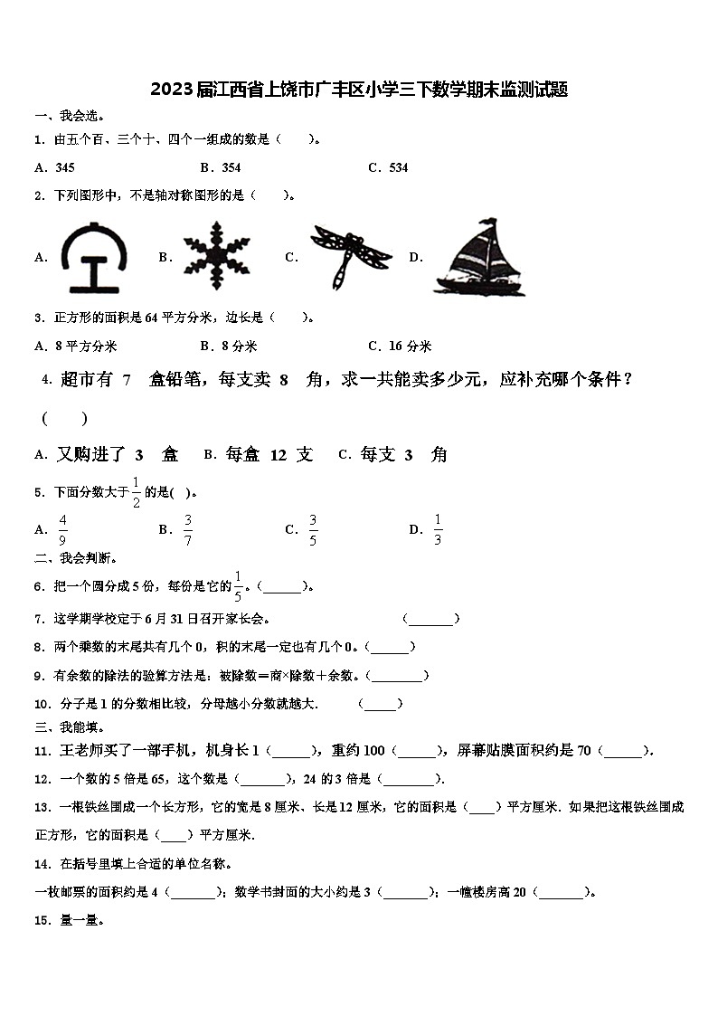 2023届江西省上饶市广丰区小学三下数学期末监测试题含解析第1页