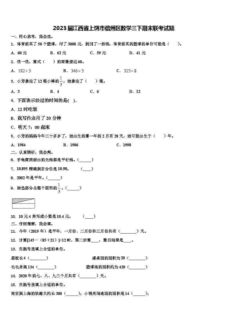 2023届江西省上饶市信州区数学三下期末联考试题含解析第1页