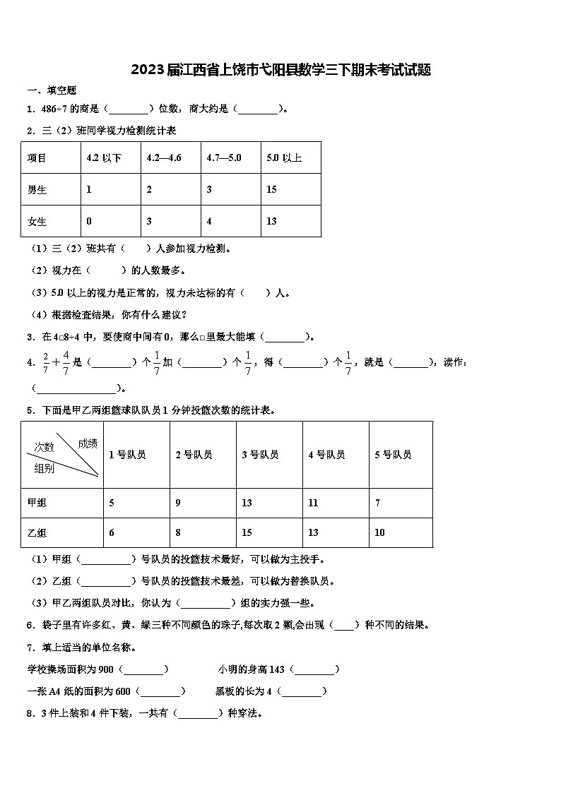 2023届江西省上饶市弋阳县数学三下期末考试试题含解析第1页