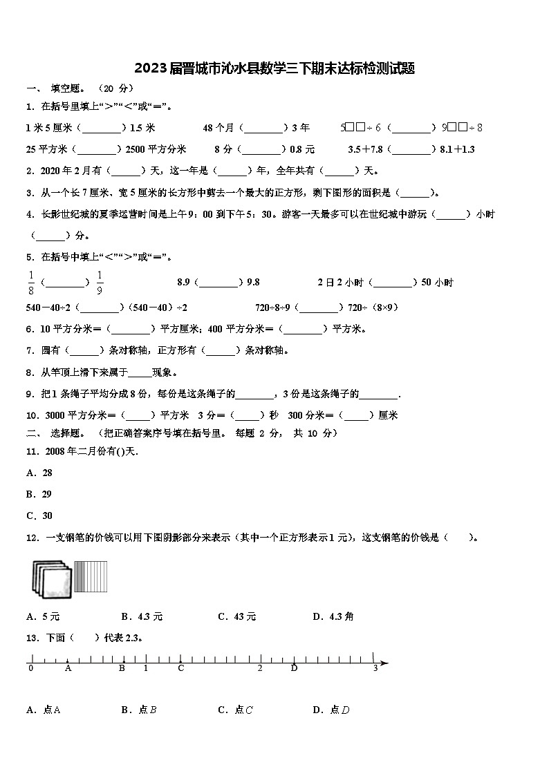 2023届晋城市沁水县数学三下期末达标检测试题含解析第1页