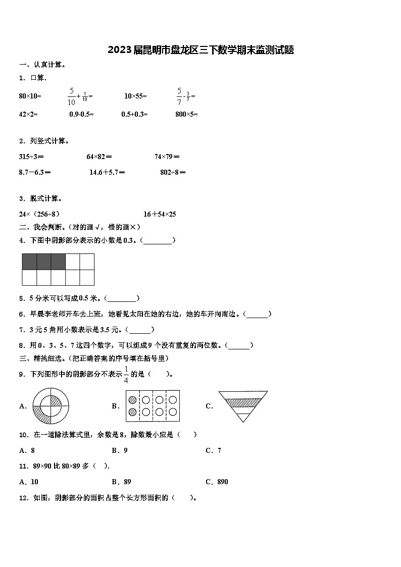 2023届昆明市盘龙区三下数学期末监测试题含解析第1页