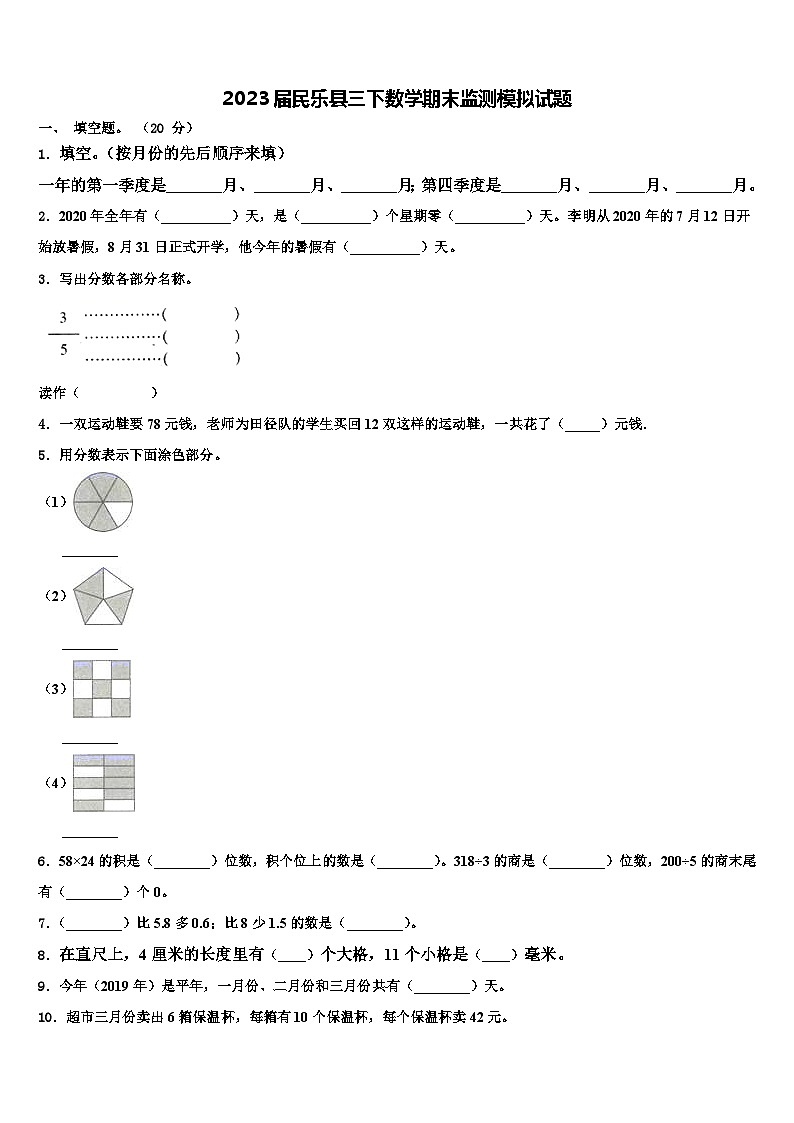 2023届民乐县三下数学期末监测模拟试题含解析01