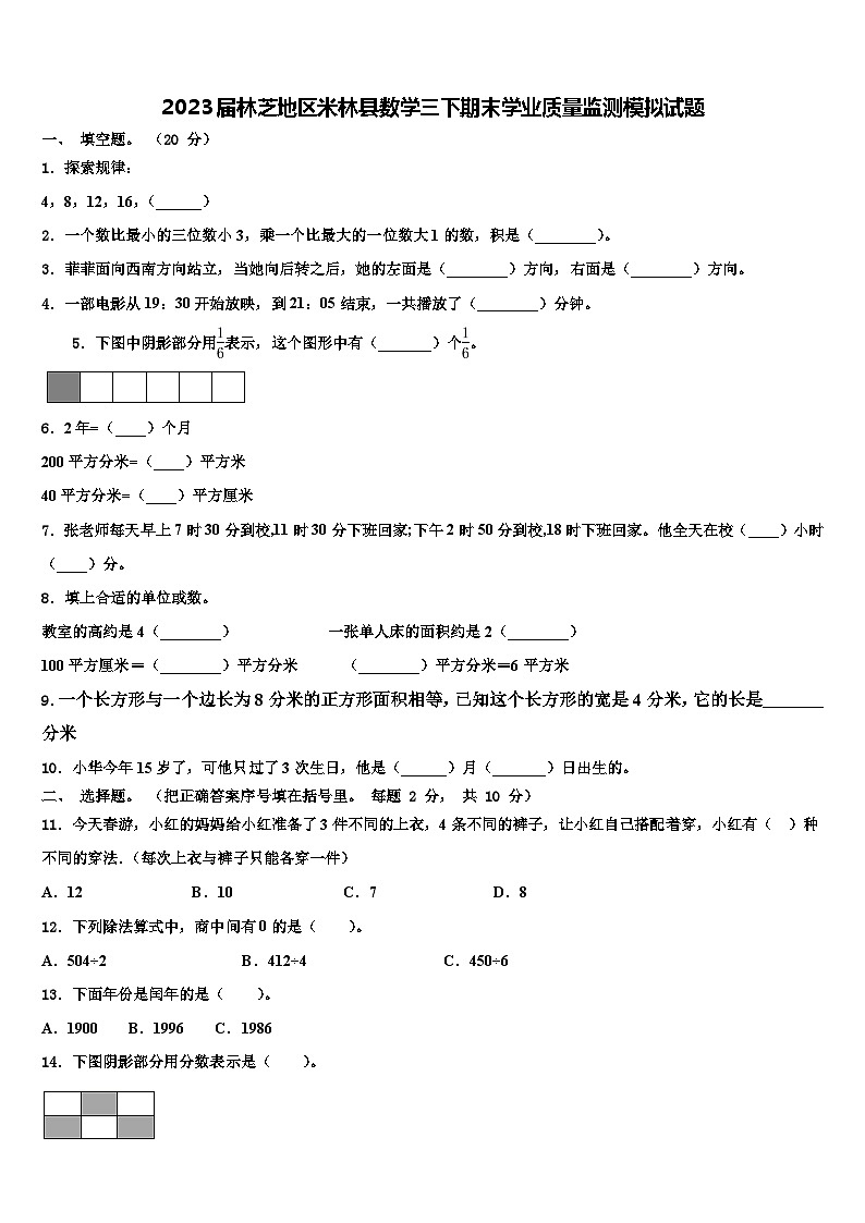 2023届林芝地区米林县数学三下期末学业质量监测模拟试题含解析第1页