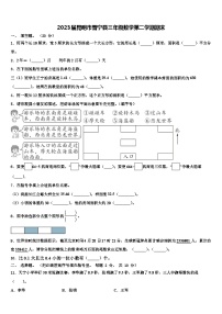 2023届昆明市晋宁县三年级数学第二学期期末含解析