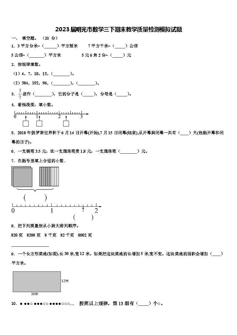 2023届明光市数学三下期末教学质量检测模拟试题含解析第1页