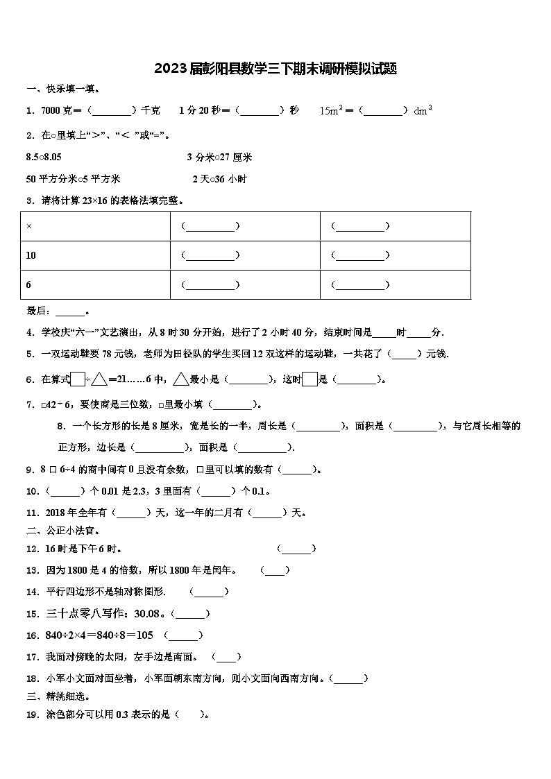 2023届彭阳县数学三下期末调研模拟试题含解析第1页