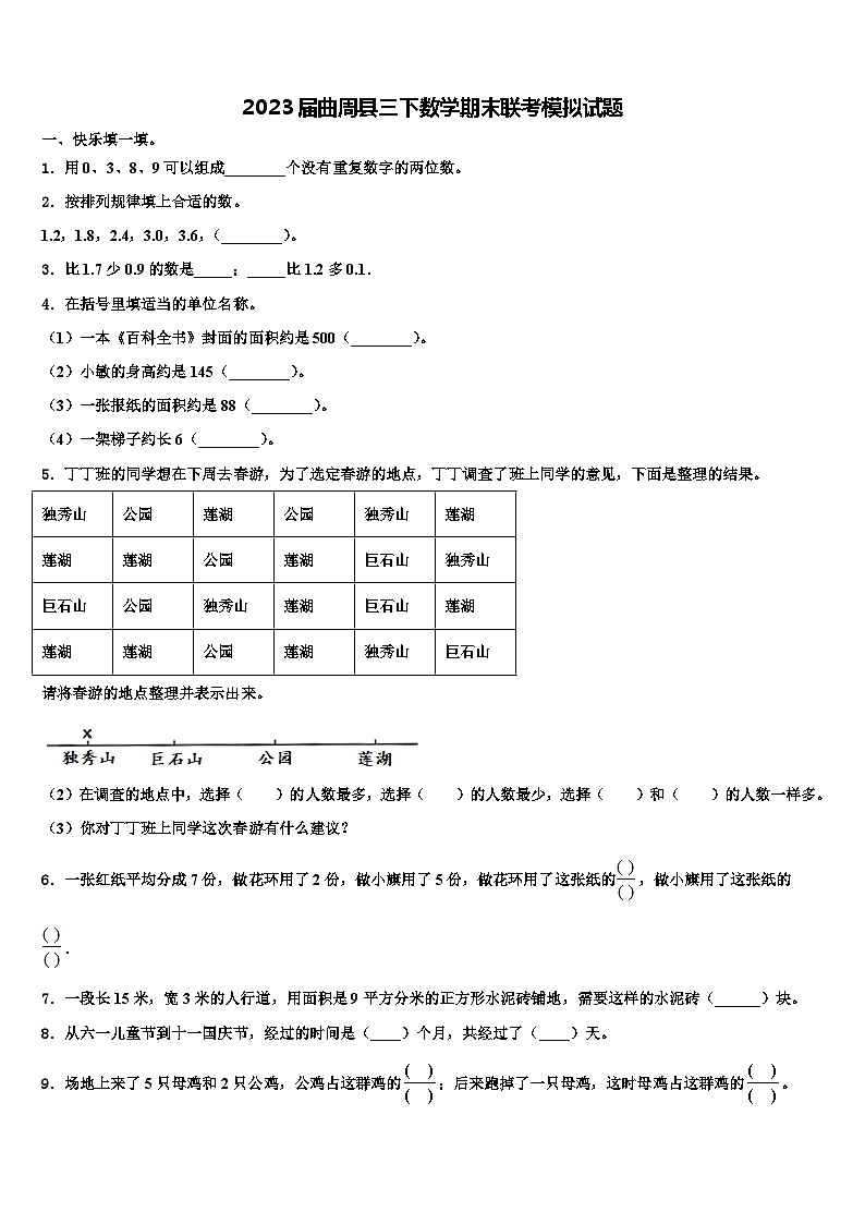 2023届曲周县三下数学期末联考模拟试题含解析01
