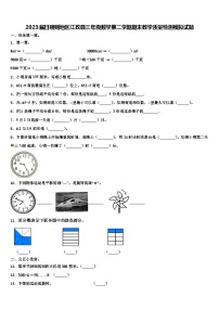 2023届日喀则地区江孜县三年级数学第二学期期末教学质量检测模拟试题含解析