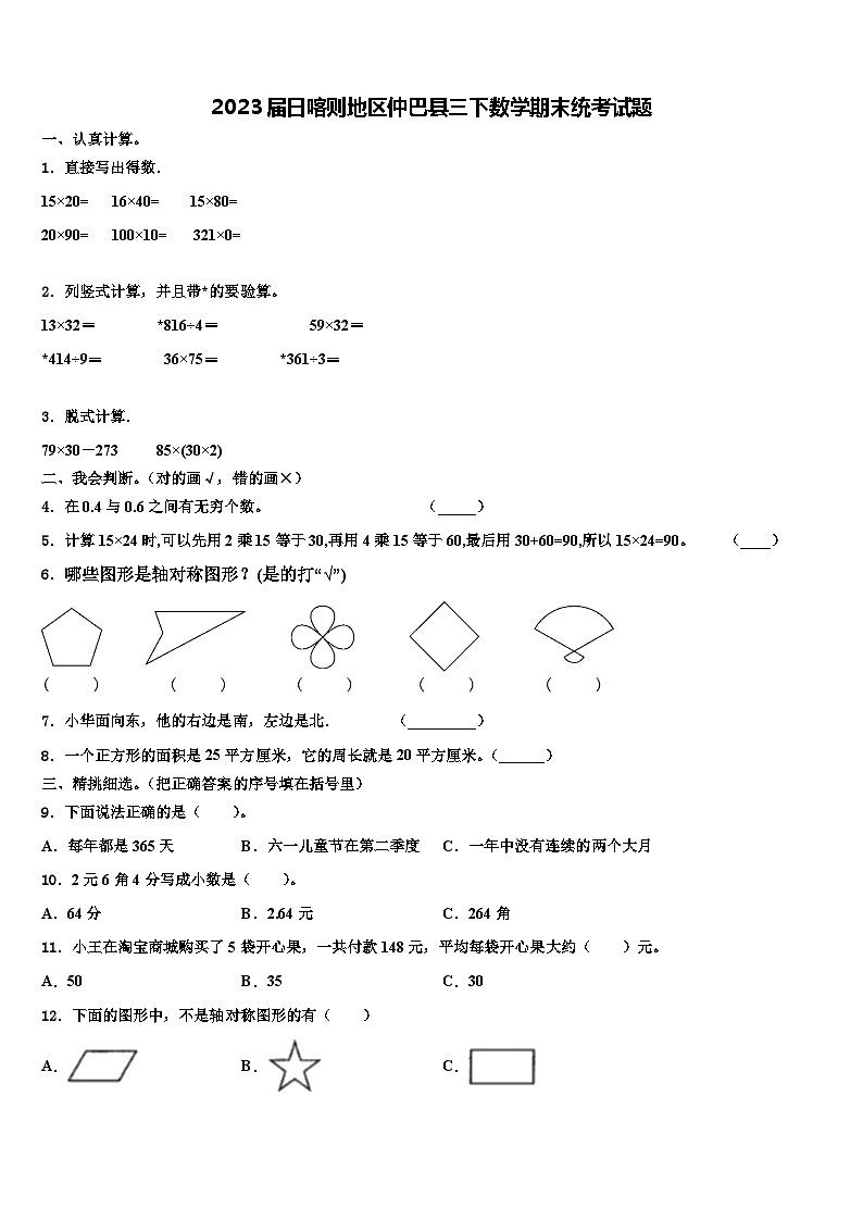 2023届日喀则地区仲巴县三下数学期末统考试题含解析第1页