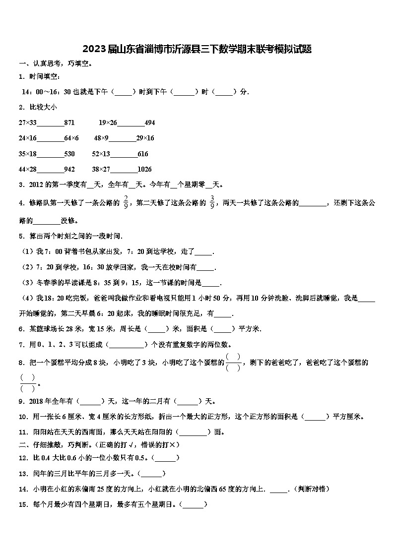 2023届山东省淄博市沂源县三下数学期末联考模拟试题含解析第1页