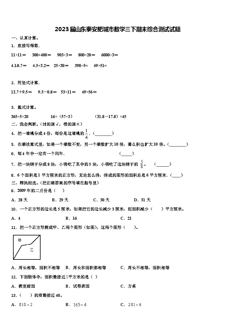 2023届山东泰安肥城市数学三下期末综合测试试题含解析第1页