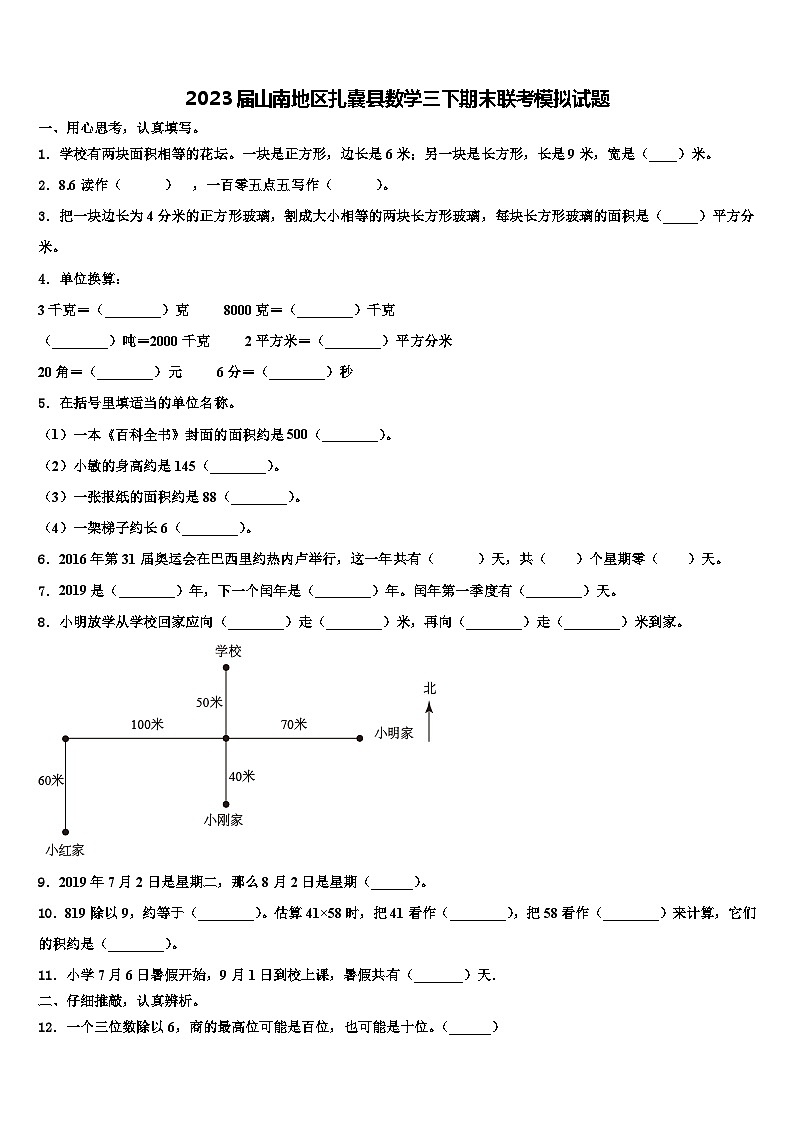 2023届山南地区扎囊县数学三下期末联考模拟试题含解析第1页