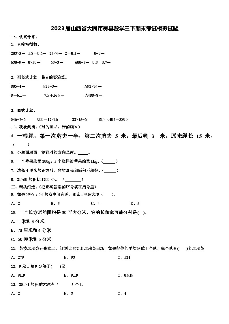 2023届山西省大同市灵县数学三下期末考试模拟试题含解析01