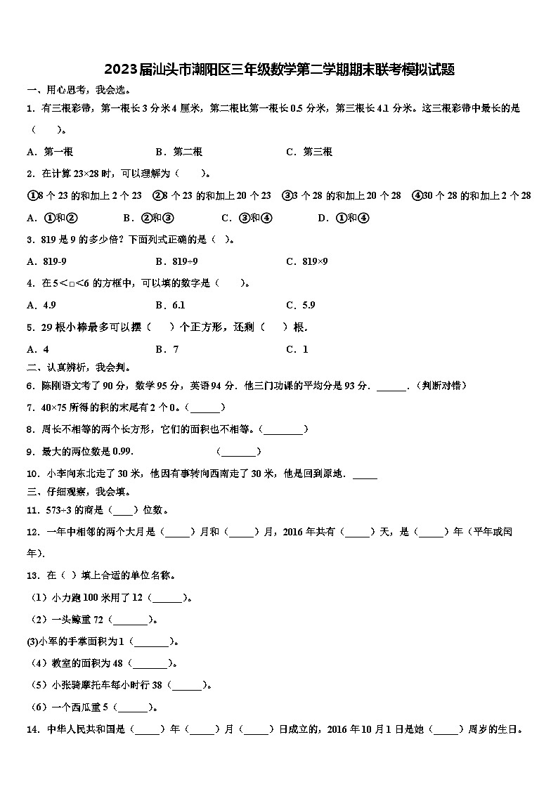 2023届汕头市潮阳区三年级数学第二学期期末联考模拟试题含解析第1页