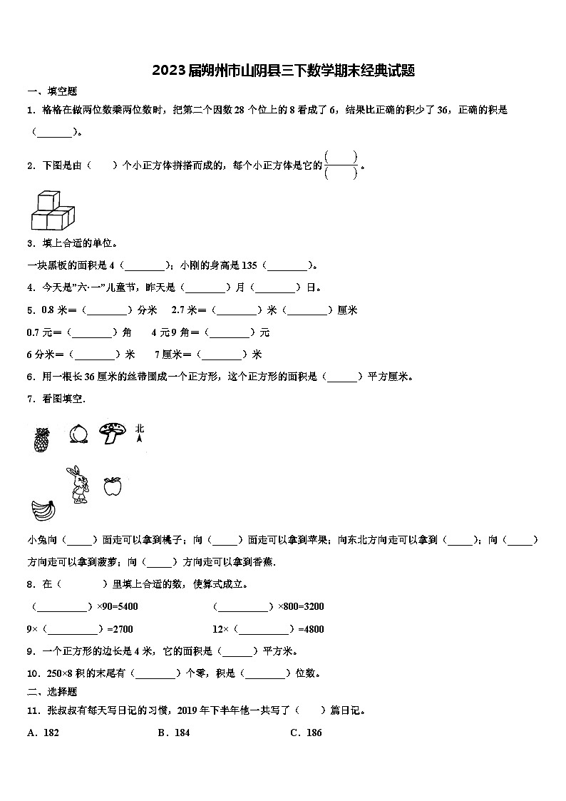 2023届朔州市山阴县三下数学期末经典试题含解析01