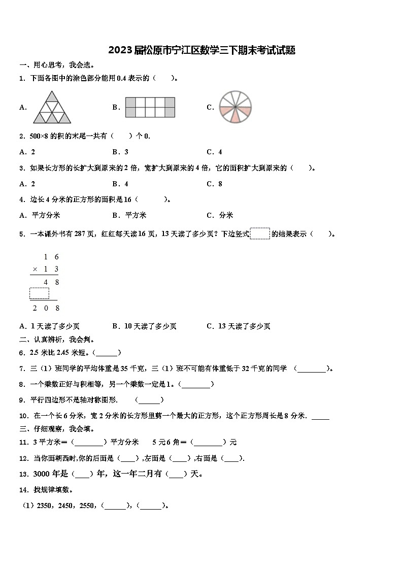 2023届松原市宁江区数学三下期末考试试题含解析第1页