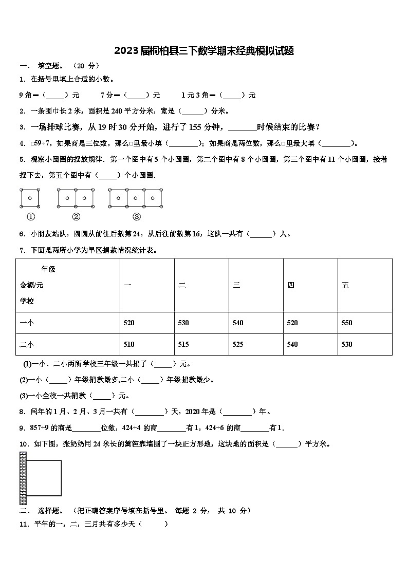 2023届桐柏县三下数学期末经典模拟试题含解析第1页