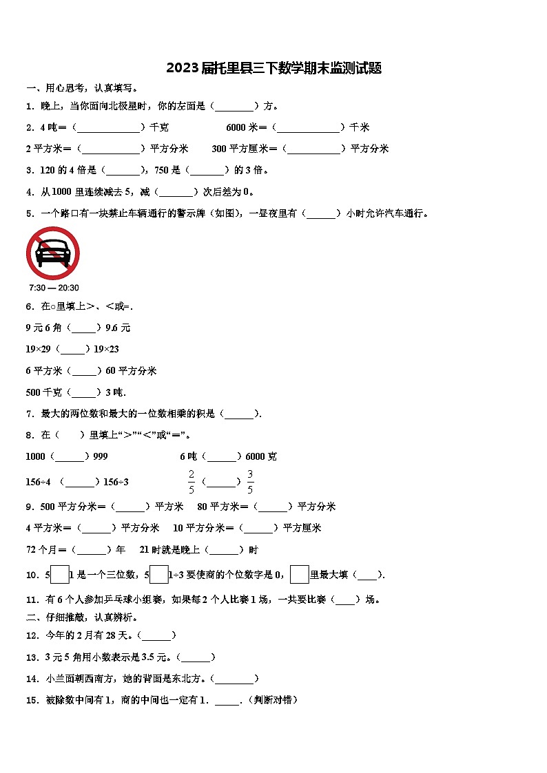 2023届托里县三下数学期末监测试题含解析第1页