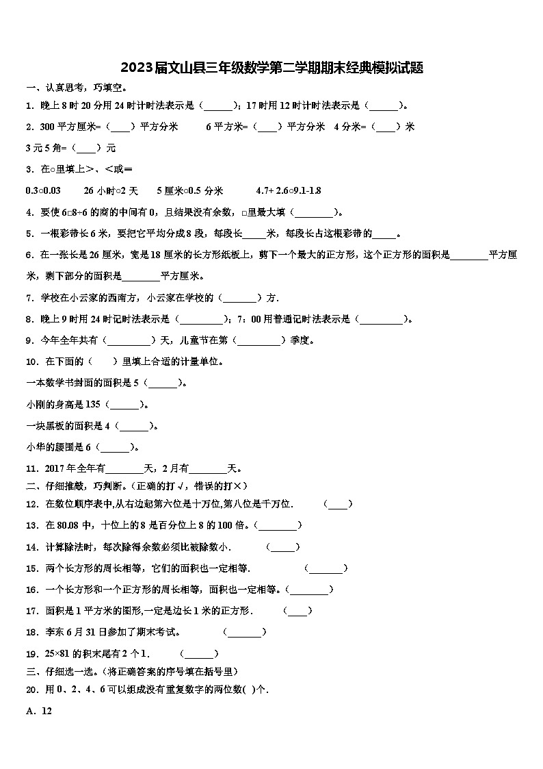 2023届文山县三年级数学第二学期期末经典模拟试题含解析第1页