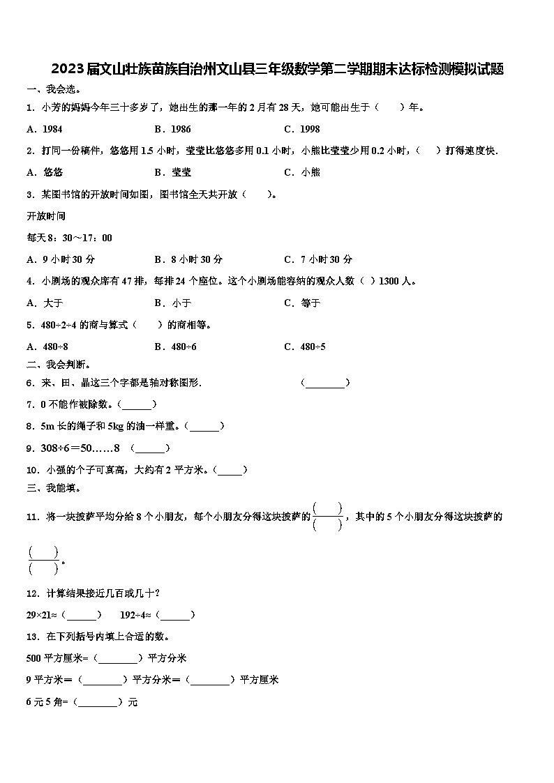2023届文山壮族苗族自治州文山县三年级数学第二学期期末达标检测模拟试题含解析第1页