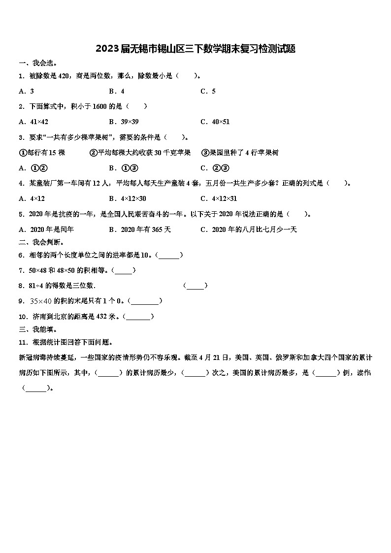 2023届无锡市锡山区三下数学期末复习检测试题含解析第1页