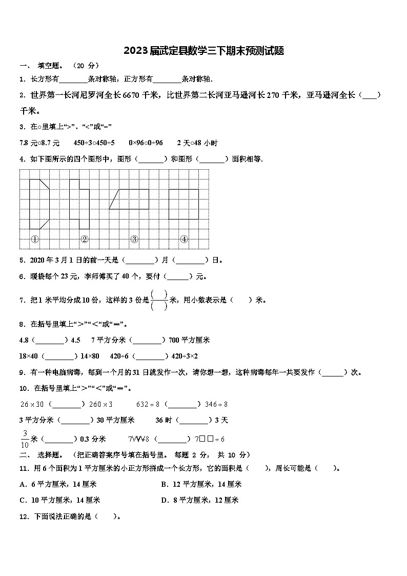 2023届武定县数学三下期末预测试题含解析第1页