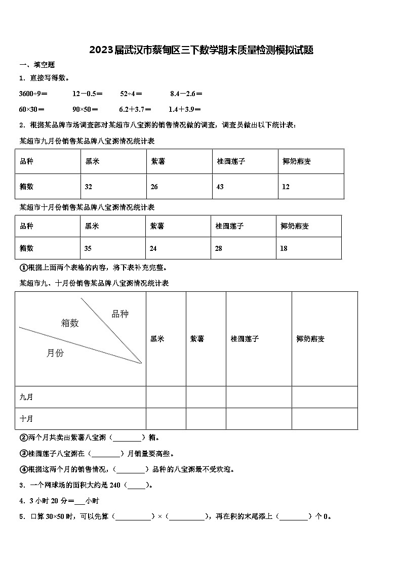 2023届武汉市蔡甸区三下数学期末质量检测模拟试题含解析第1页