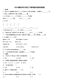 2023届武汉市江汉区三下数学期末质量检测试题含解析