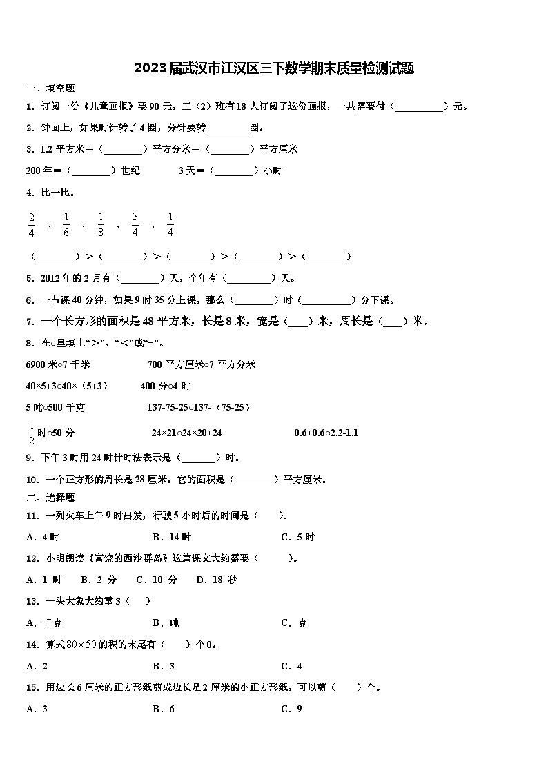 2023届武汉市江汉区三下数学期末质量检测试题含解析01