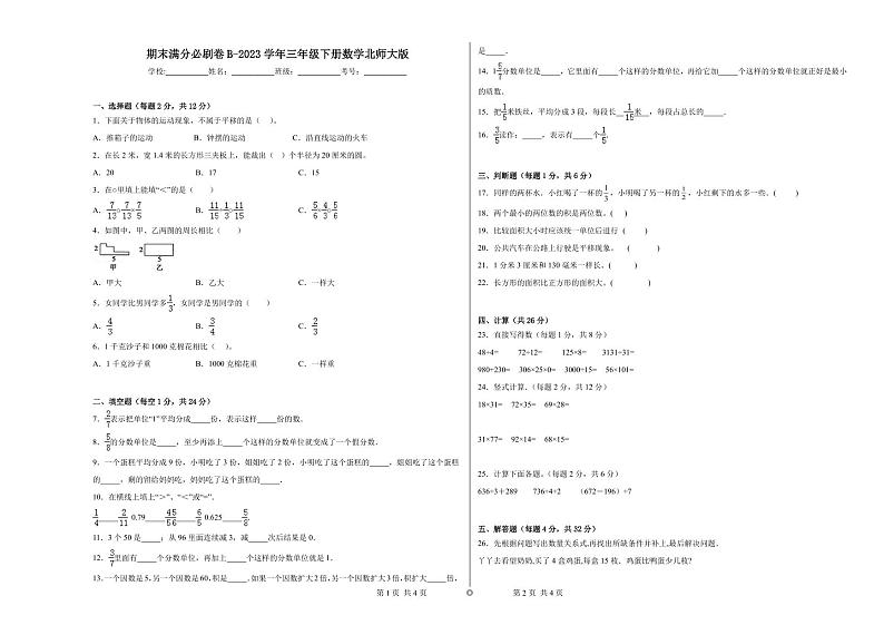 期末易错提优卷B-2023学年三年级下册数学（北师大版）含答案第1页