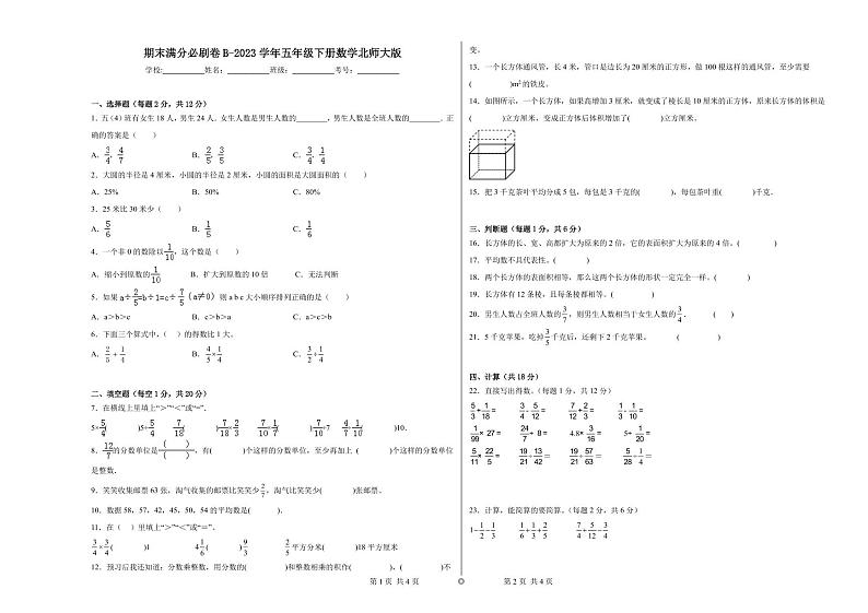 期末易错提优卷B-2023学年五年级下册数学（北师大版）含答案第1页