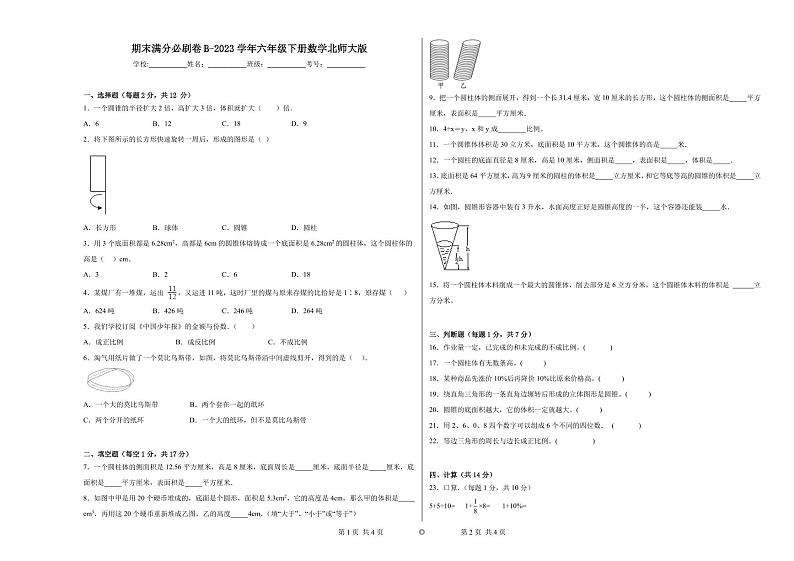 期末易错提优卷B-2023学年六年级下册数学（北师大版）含答案第1页