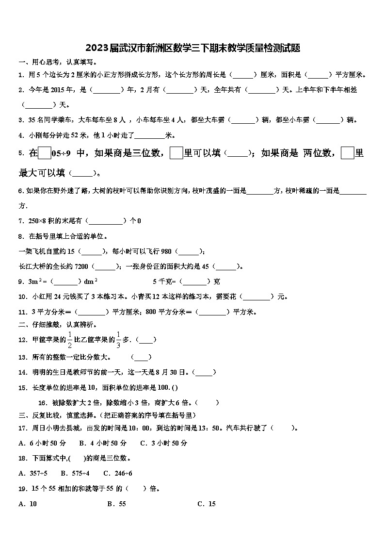 2023届武汉市新洲区数学三下期末教学质量检测试题含解析01