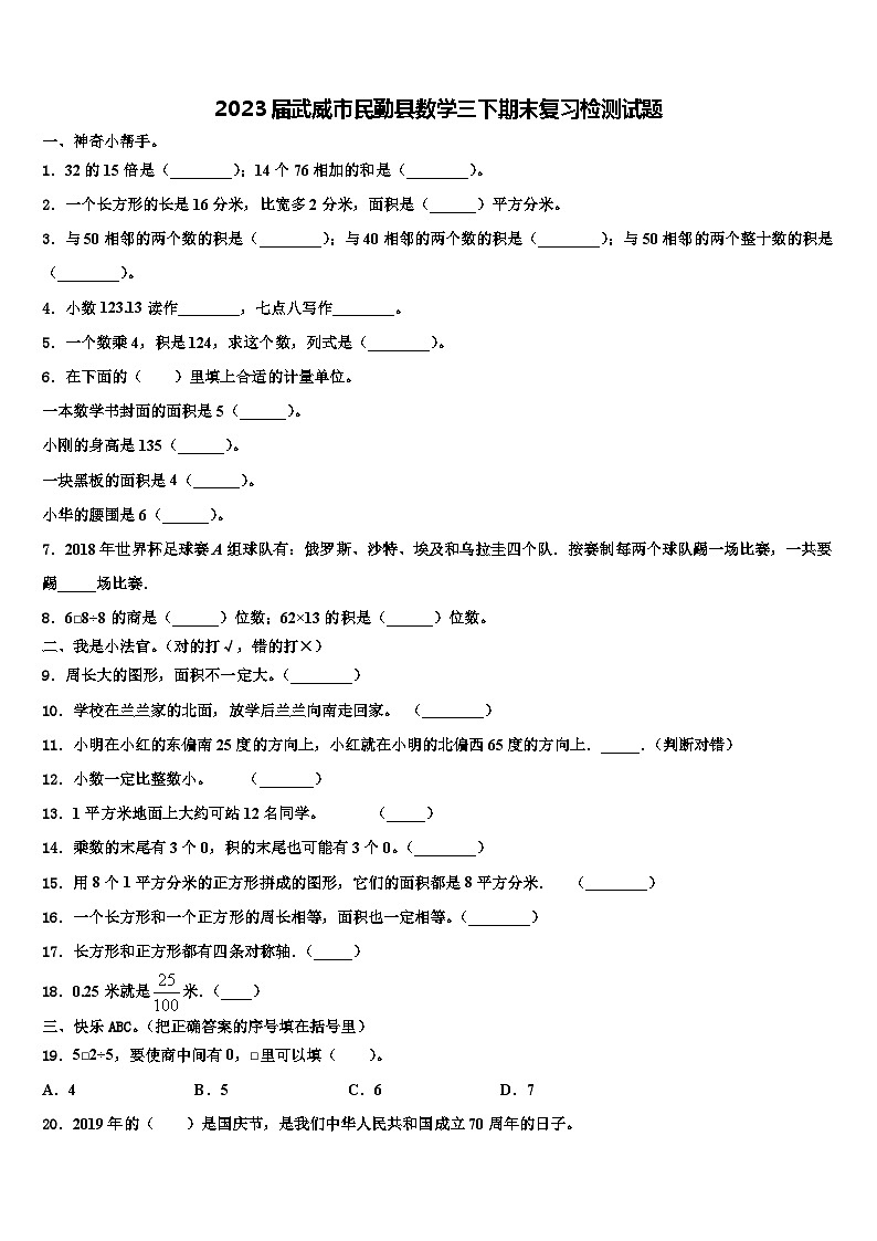 2023届武威市民勤县数学三下期末复习检测试题含解析第1页