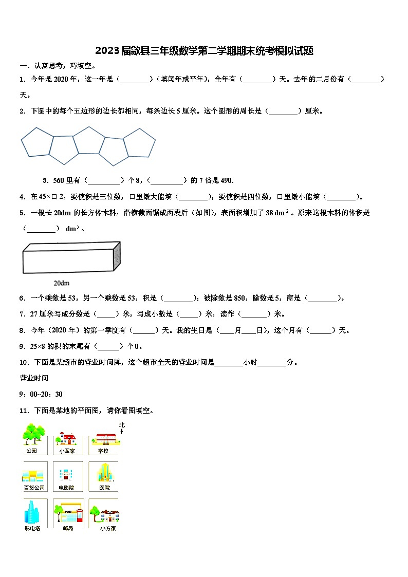 2023届歙县三年级数学第二学期期末统考模拟试题含解析第1页