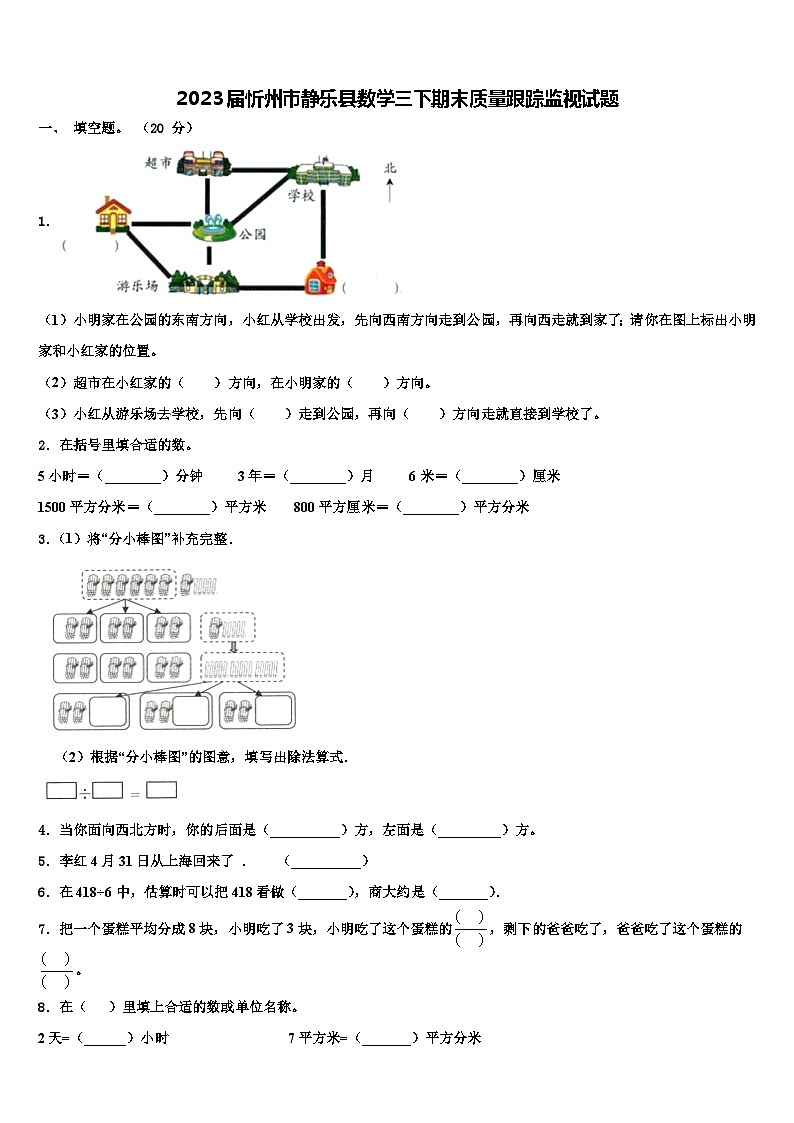 2023届忻州市静乐县数学三下期末质量跟踪监视试题含解析第1页