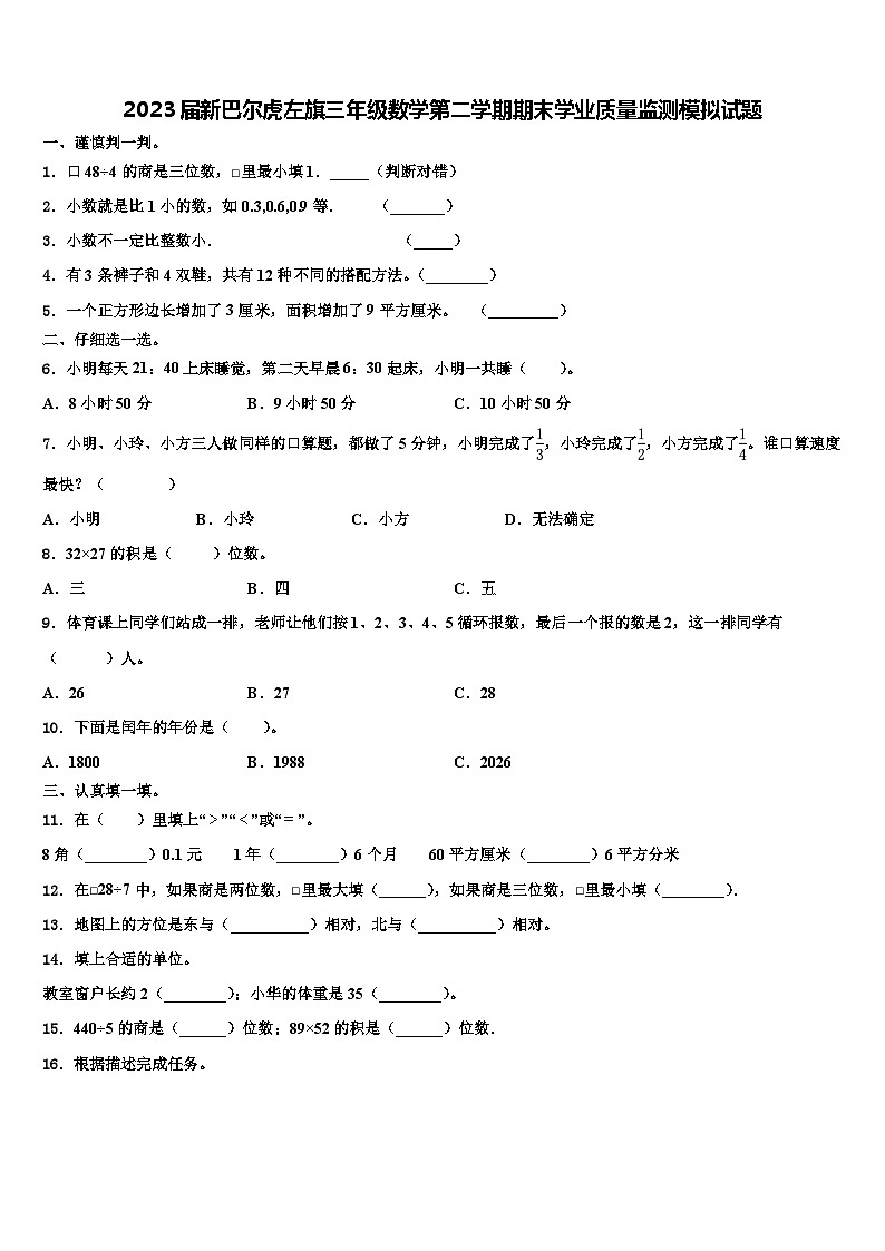 2023届新巴尔虎左旗三年级数学第二学期期末学业质量监测模拟试题含解析第1页