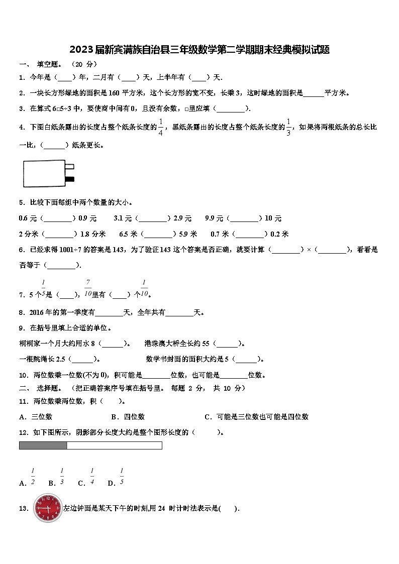 2023届新宾满族自治县三年级数学第二学期期末经典模拟试题含解析第1页