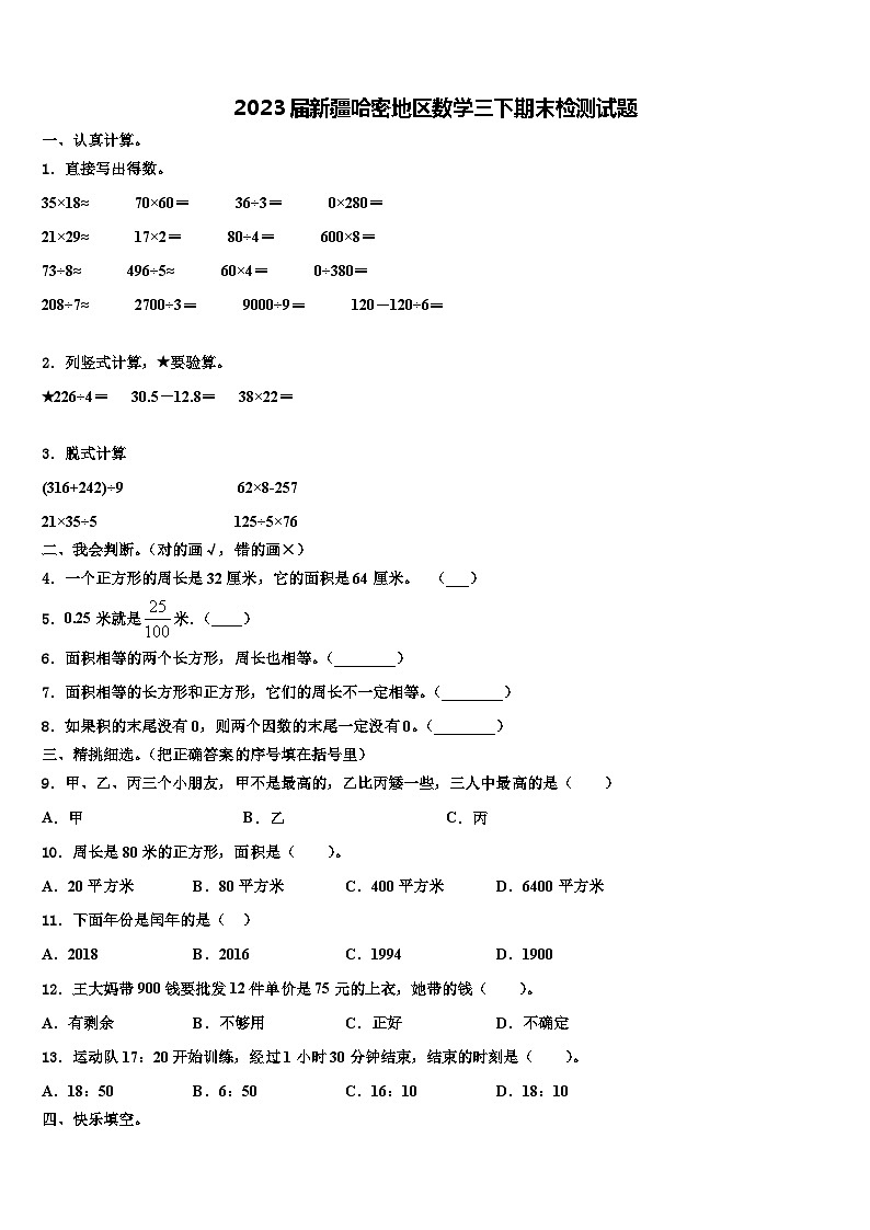 2023届新疆哈密地区数学三下期末检测试题含解析第1页