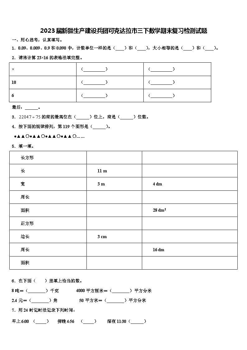 2023届新疆生产建设兵团可克达拉市三下数学期末复习检测试题含解析第1页