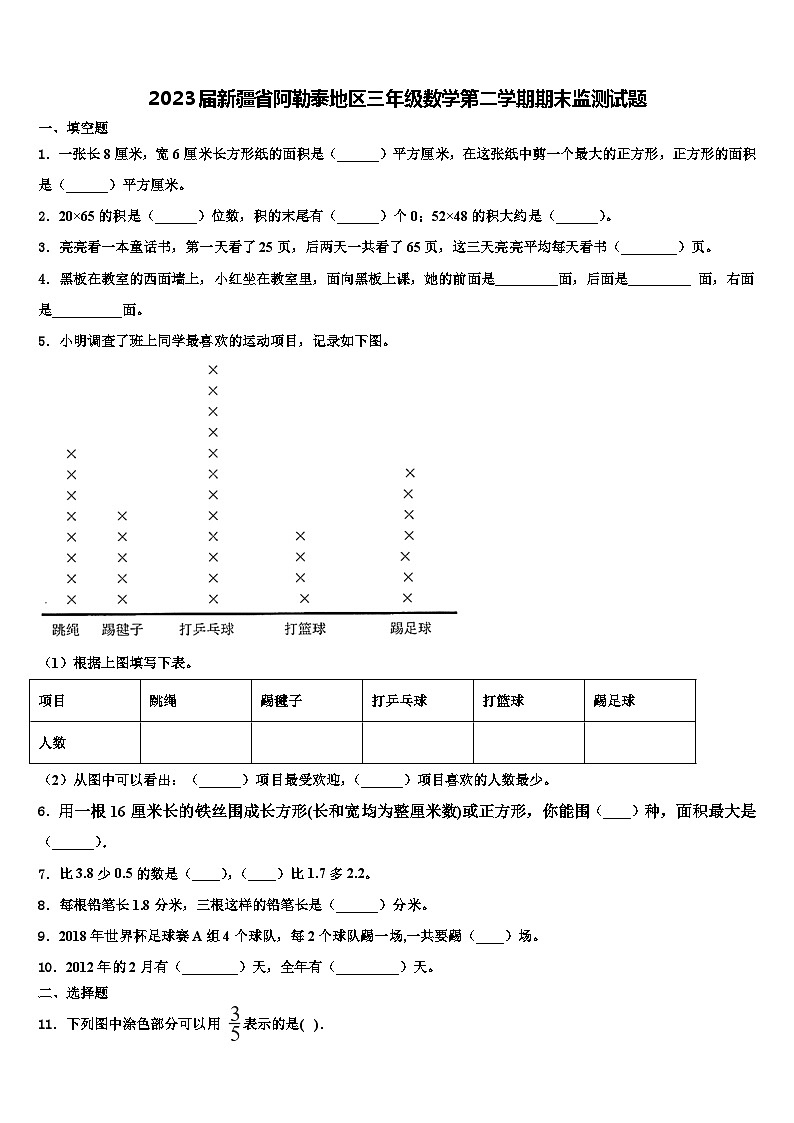 2023届新疆省阿勒泰地区三年级数学第二学期期末监测试题含解析01