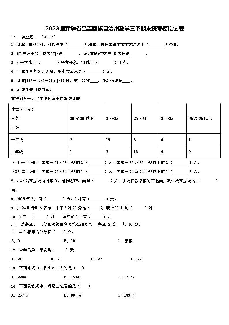 2023届新疆省昌吉回族自治州数学三下期末统考模拟试题含解析第1页
