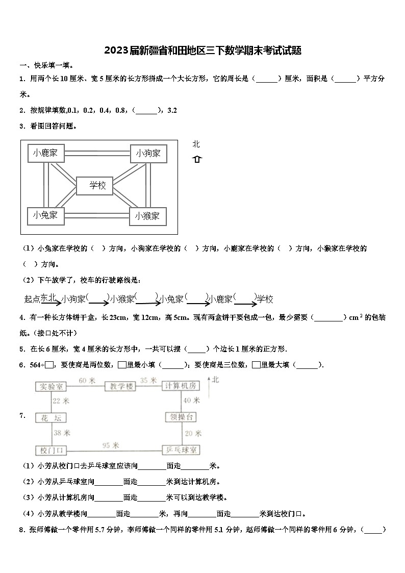 2023届新疆省和田地区三下数学期末考试试题含解析第1页