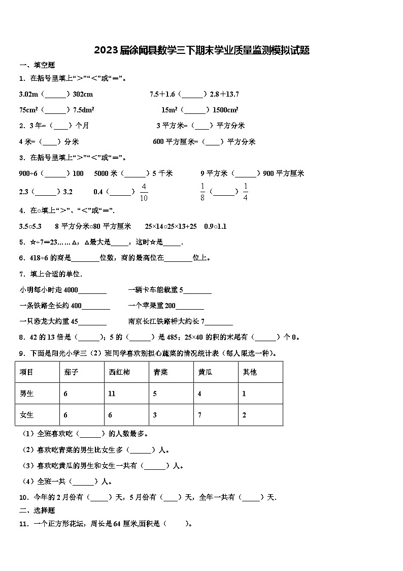 2023届徐闻县数学三下期末学业质量监测模拟试题含解析01