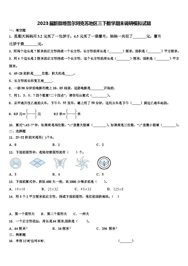 2023届新疆维吾尔阿克苏地区三下数学期末调研模拟试题含解析第1页