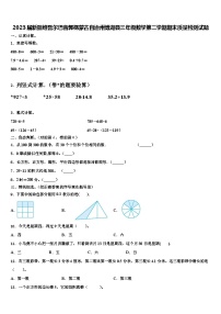 2023届新疆维吾尔巴音郭楞蒙古自治州博湖县三年级数学第二学期期末质量检测试题含解析