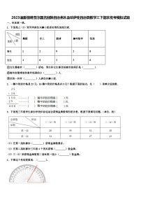 2023届新疆维吾尔昌吉回族自治州木垒哈萨克自治县数学三下期末统考模拟试题含解析