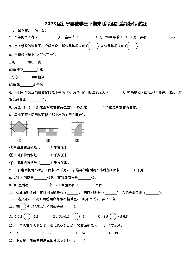 2023届新宁县数学三下期末质量跟踪监视模拟试题含解析第1页