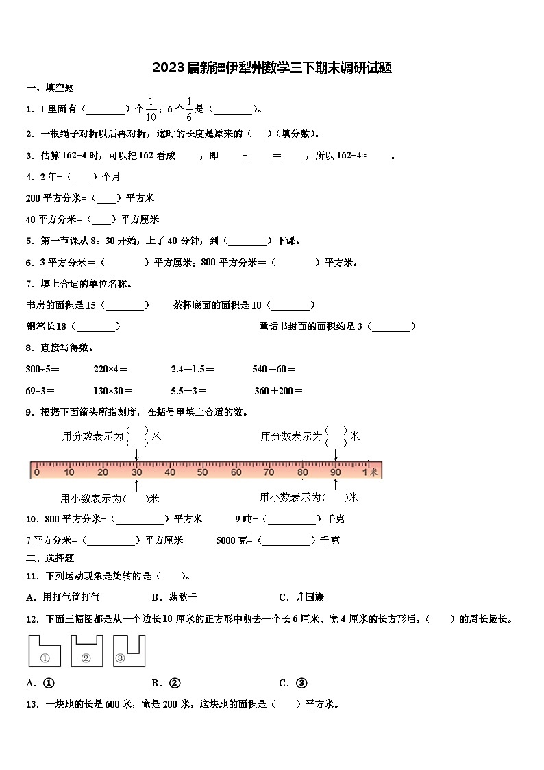 2023届新疆伊犁州数学三下期末调研试题含解析第1页