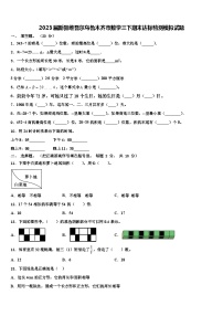 2023届新疆维吾尔乌鲁木齐市数学三下期末达标检测模拟试题含解析